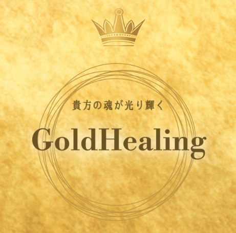 GoldHealing公式HP